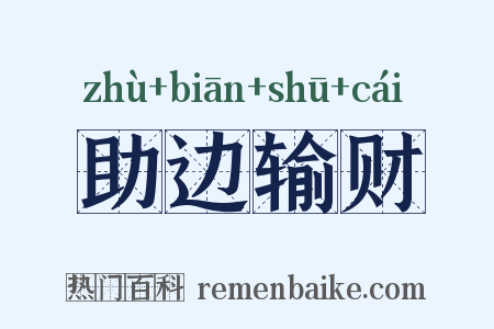 助边输财是什么意思的图片